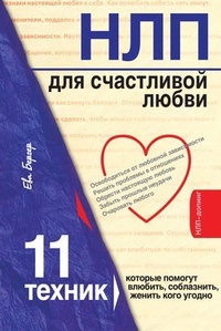 Обложка книги НЛП для счастливой любви. 11 техник, которые помогут влюбить, соблазнить, женить кого угодно
