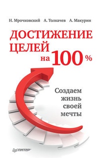 Обложка книги Достижение целей на 100%. Создаем жизнь своей мечты
