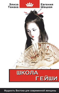 Обложка книги Школа гейши. Мудрость Востока для современной женщины