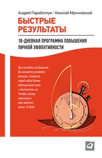 Обложка для книги Быстрые результаты: 10-дневная программа повышения личной эффективности