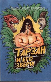 Обложка книги Тарзан и его звери