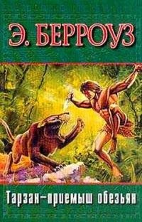 Обложка книги Тарзан - приемыш обезьян