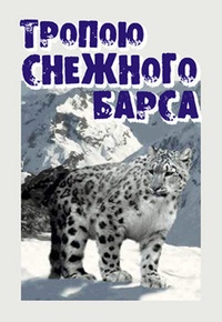 Обложка для книги Тропою снежного барса