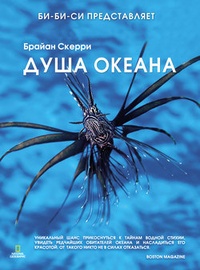 Обложка книги Душа океана