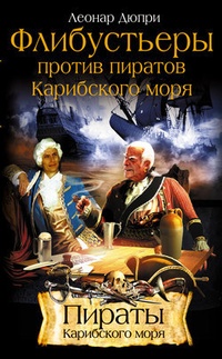 Обложка книги Флибустьеры против пиратов Карибского моря