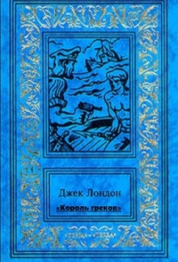 Обложка книги «Король греков»