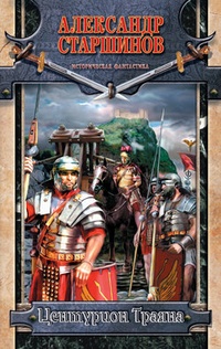 Обложка книги Центурион Траяна