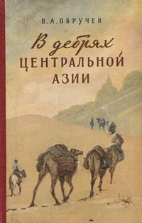 Обложка для книги В дебрях Центральной Азии (записки кладоискателя)