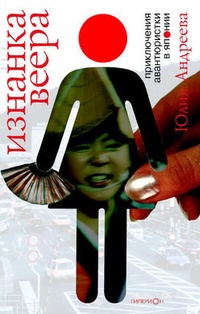 Обложка для книги Изнанка веера. Приключения авантюристки в Японии