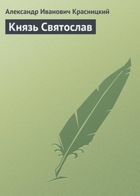 Обложка книги Князь Святослав