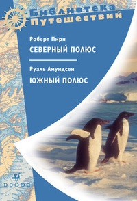 Обложка для книги Северный полюс. Южный полюс