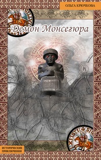 Обложка для книги Демон Монсегюра