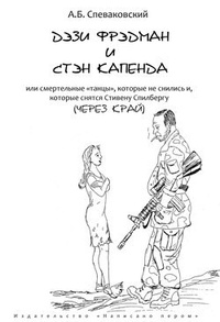 Обложка книги Дэзи Фрэдмэн и Стэн Капенда