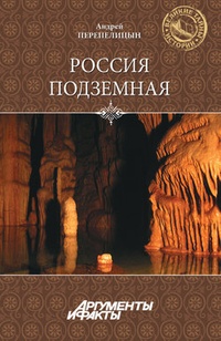Обложка для книги Россия подземная. Неизвестный мир у нас под ногами