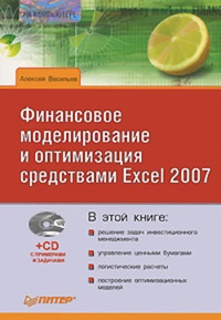 Обложка книги Финансовое моделирование и оптимизация средствами Excel 2007