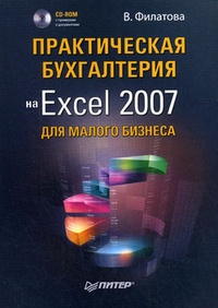 Обложка книги Практическая бухгалтерия на Excel 2007 для малого бизнеса