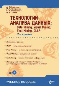 Технологии анализа данных: Data Mining, Visual Mining, Text Mining, OLAP