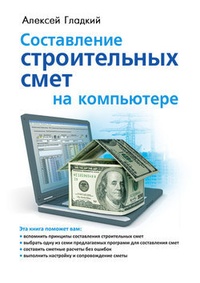 Обложка для книги Составление строительных смет на компьютере