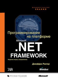 Обложка для книги Программирование на платформе Microsoft .NET Framework