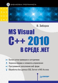 Обложка для книги MS Visual C++ 2010 в среде .NET. Библиотека программиста