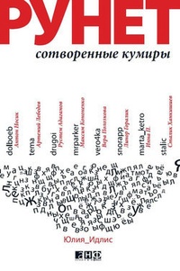 Обложка для книги Рунет: Сотворенные кумиры
