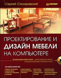 Обложка для книги Проектирование и дизайн мебели на компьютере