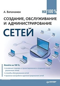 Обложка книги Создание, обслуживание и администрирование сетей на 100%