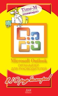 Обложка книги Microsoft Outlook. Органайзер для руководителей