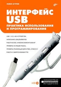 Обложка для книги Интерфейс USB. Практика использования и программирования