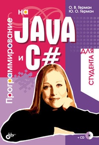 Обложка книги Программирование на Java и C# для студента