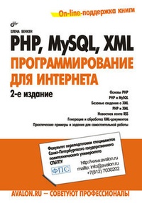 Обложка для книги PHP, MySQL, XML: программирование для Интернета