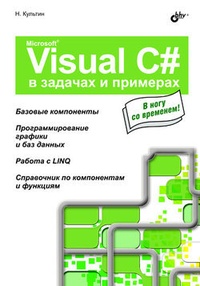 Обложка для книги Microsoft Visual C# в задачах и примерах