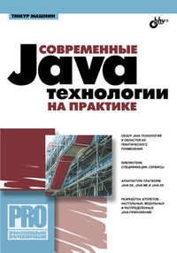 Обложка книги Современные Java-технологии на практике