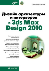 Обложка для книги Дизайн архитектуры и интерьеров в 3ds Max Design 2010