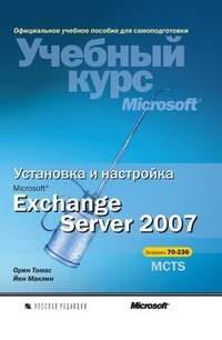 Обложка для книги Установка и настройка Microsoft Exchange Server 2007
