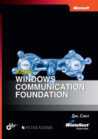 Обложка для книги Основы Windows communication foundation