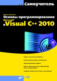 Обложка для книги Основы программирования в Microsoft Visual C++ 2010