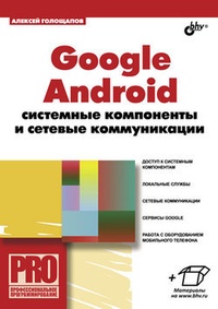 Обложка для книги Google Android: системные компоненты и сетевые коммуникации