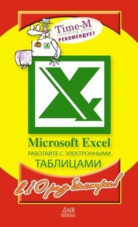 Обложка для книги Microsoft Excel. Работайте с электронными таблицами в 10 раз быстрее