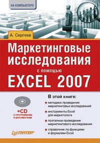 Обложка для книги Маркетинговые исследования с помощью Excel 2007