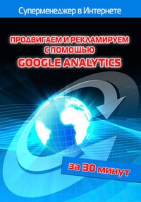 Обложка книги Продвигаем и рекламируем с помощью Google Analytics