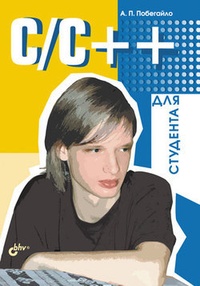 Обложка книги C/C++ для студента
