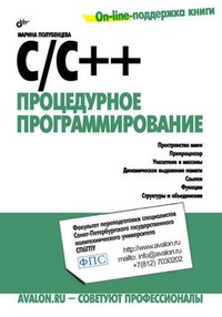 Обложка для книги C/C++. Процедурное программирование