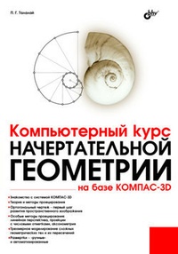 Обложка для книги Компьютерный курс начертательной геометрии на базе КОМПАС-3D