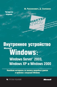 Обложка книги Внутреннее устройство Microsoft Windows: Windows Server 2003, Windows XP и Windows 2000