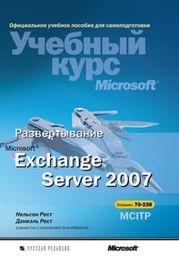 Обложка для книги Развертывание Microsoft Exchange Server 2007