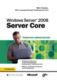 Обложка для книги Windows Server 2008 Server Core
