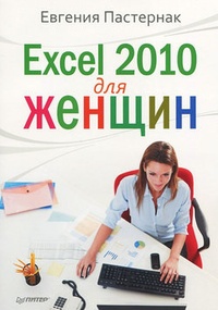 Обложка для книги Excel 2010 для женщин