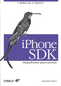 Обложка для книги iPhone SDK. Разработка приложений