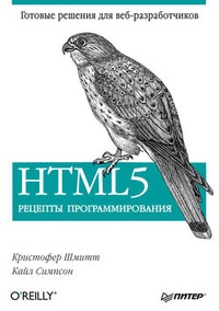 Обложка для книги HTML5. Рецепты программирования